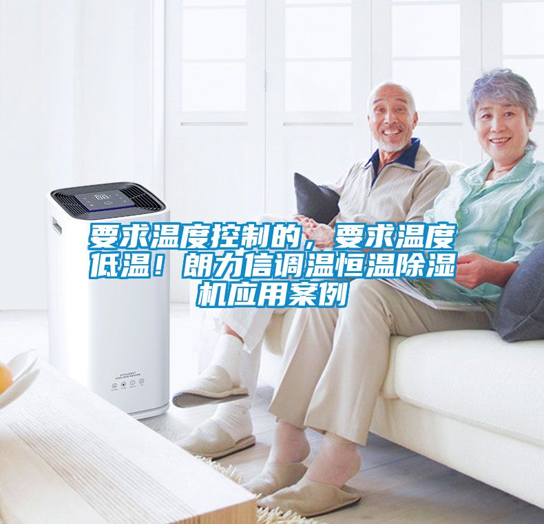 要求温度控制的，要求温度低温！朗力信调温恒温香蕉福利视频机应用案例