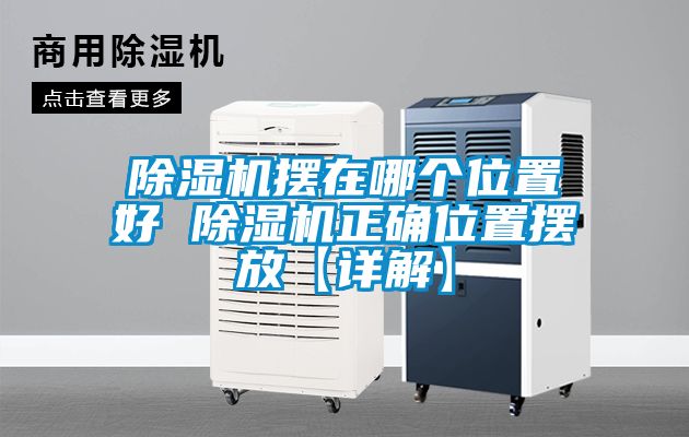香蕉福利视频机摆在哪个位置好 香蕉福利视频机正确位置摆放【详解】