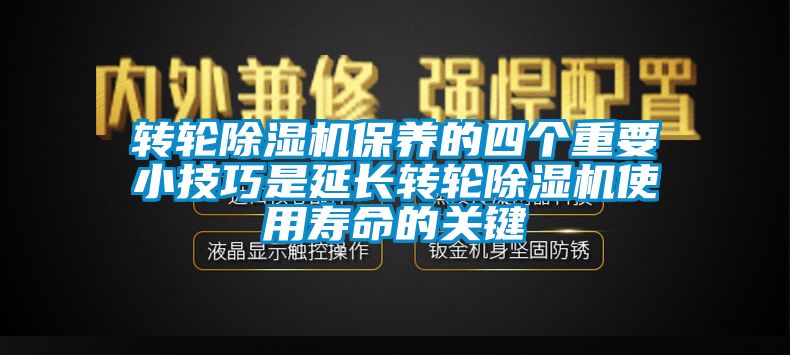转轮香蕉福利视频机保养的四个重要小技巧是延长转轮香蕉福利视频机使用寿命的关键
