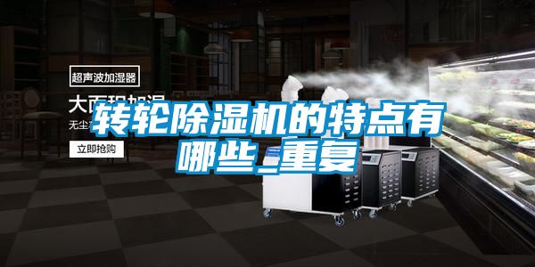 转轮香蕉福利视频机的特点有哪些_重复