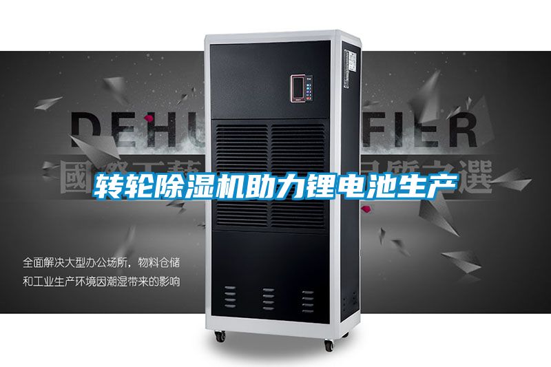 转轮香蕉福利视频机助力锂电池生产