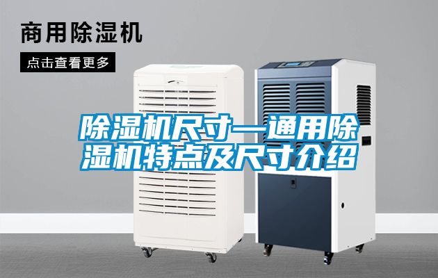 香蕉福利视频机尺寸—通用香蕉福利视频机特点及尺寸介绍