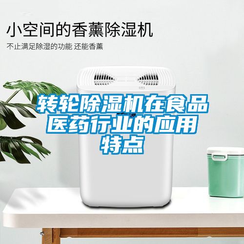 转轮香蕉福利视频机在食品医药行业的应用特点