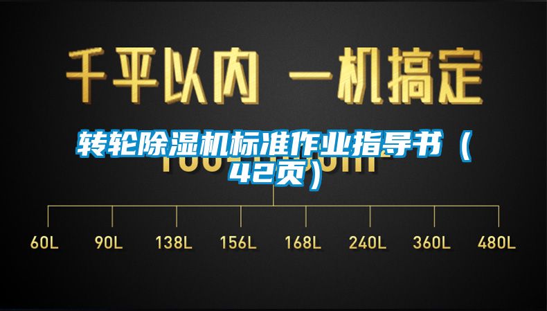 转轮香蕉福利视频机标准作业指导书（42页）