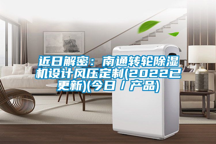 近日解密：南通转轮香蕉福利视频机设计风压定制(2022已更新)(今日／产品)