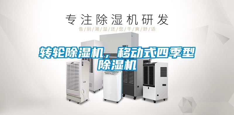 转轮香蕉福利视频机，移动式四季型香蕉福利视频机