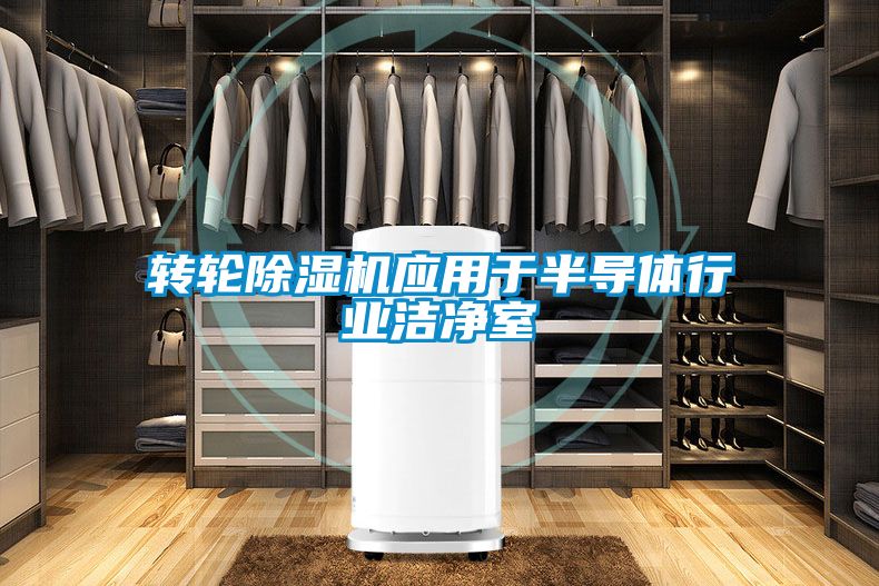 转轮香蕉福利视频机应用于半导体行业洁净室
