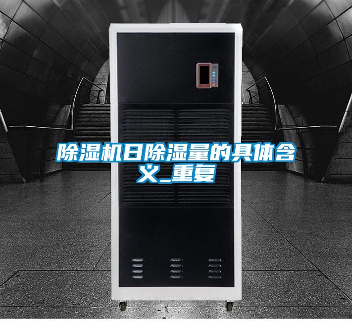 香蕉福利视频机日香蕉福利视频量的具体含义_重复
