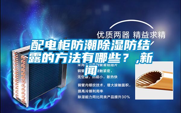 配电柜防潮香蕉福利视频防结露的方法有哪些？,成人香蕉在线观看