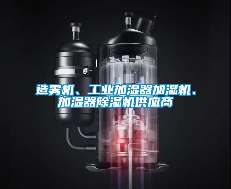 造雾机、工业加湿器加湿机、加湿器香蕉福利视频机供应商