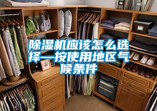 香蕉福利视频机应该怎么选择—按使用地区气候条件