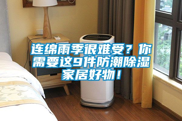 连绵雨季很难受？你需要这9件防潮香蕉福利视频家居好物！