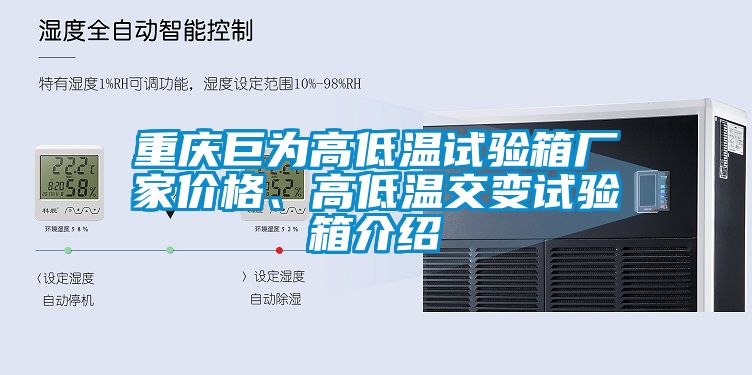 重庆巨为高低温试验箱厂家价格、高低温交变试验箱介绍