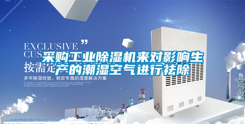 采购工业香蕉福利视频机来对影响生产的潮湿空气进行祛除