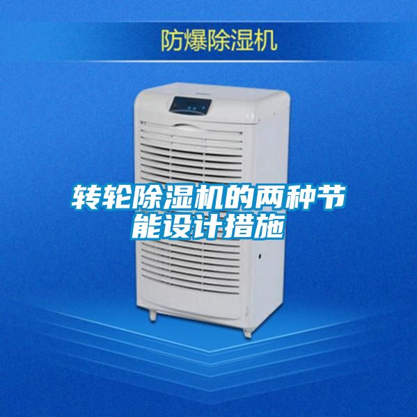 转轮香蕉福利视频机的两种节能设计措施