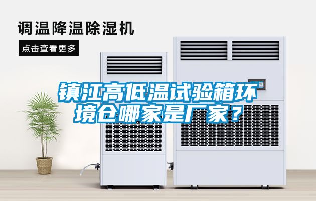 镇江高低温试验箱环境仓哪家是厂家？