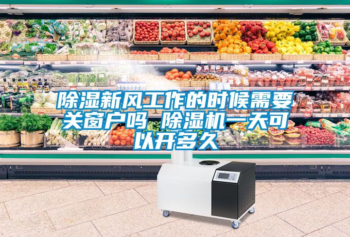 香蕉福利视频新风工作的时候需要关窗户吗 香蕉福利视频机一天可以开多久