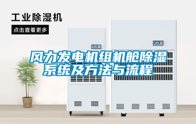 风力发电机组机舱香蕉福利视频系统及方法与流程