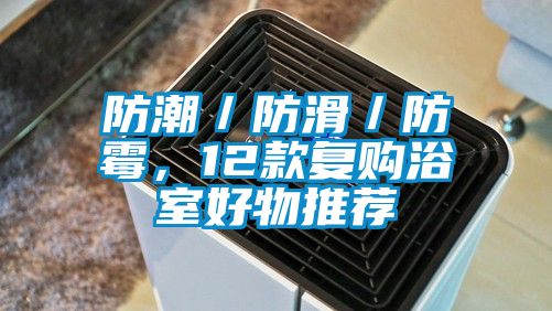 防潮／防滑／防霉，12款复购浴室好物推荐