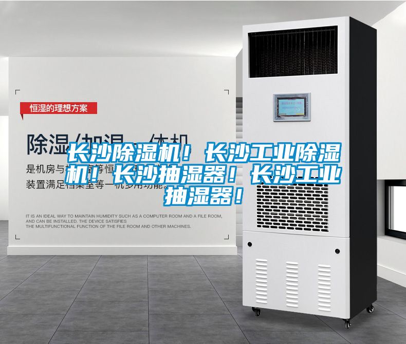 长沙香蕉福利视频机！长沙工业香蕉福利视频机！长沙抽湿器！长沙工业抽湿器！