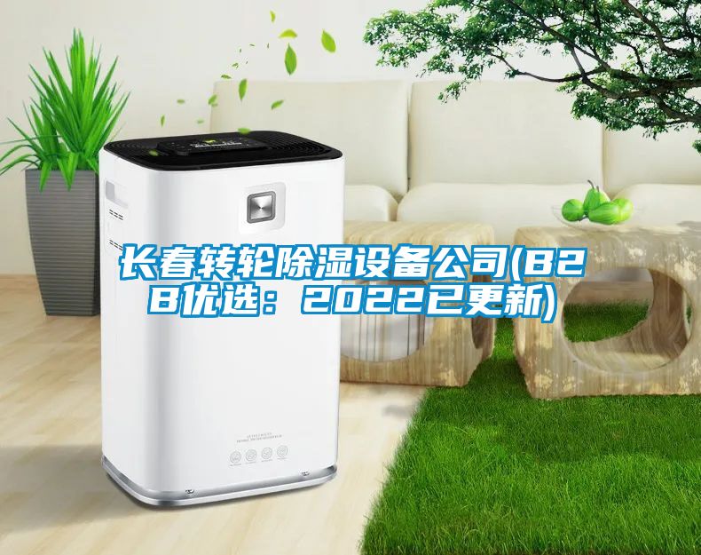 长春转轮香蕉福利视频设备公司(B2B优选：2022已更新)