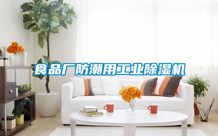 食品厂防潮用工业香蕉福利视频机