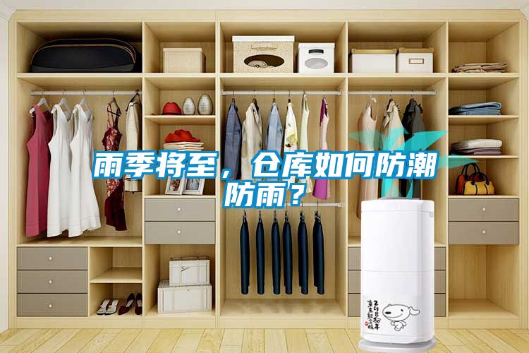 雨季将至，仓库如何防潮防雨？