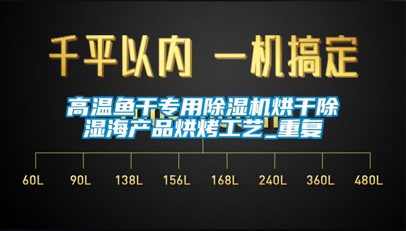 高温鱼干专用香蕉福利视频机烘干香蕉福利视频海产品烘烤工艺_重复