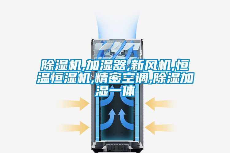香蕉福利视频机,加湿器,新风机,恒温恒湿机,精密空调,香蕉福利视频加湿一体