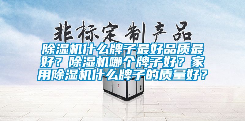 香蕉福利视频机什么牌子最好品质最好？香蕉福利视频机哪个牌子好？家用香蕉福利视频机什么牌子的质量好？