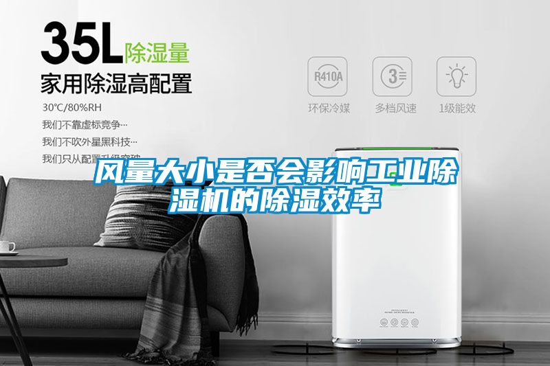 风量大小是否会影响工业香蕉福利视频机的香蕉福利视频效率