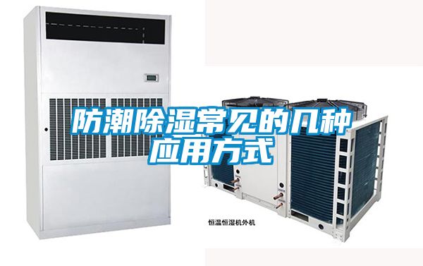 防潮香蕉福利视频常见的几种应用方式