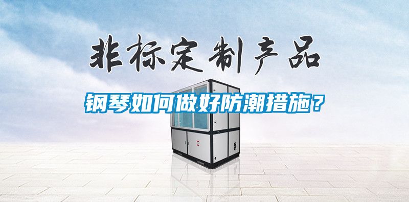 钢琴如何做好防潮措施？