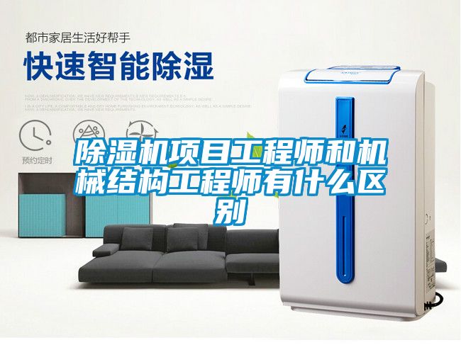 香蕉福利视频机项目工程师和机械结构工程师有什么区别
