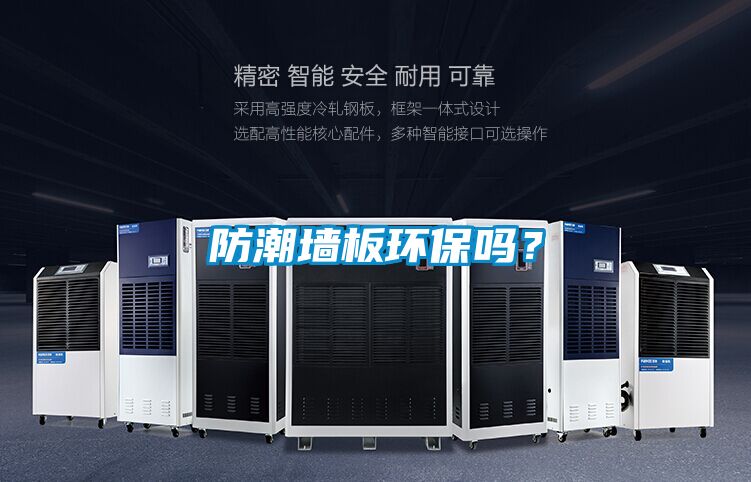 防潮墙板环保吗？