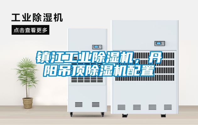镇江工业香蕉福利视频机，丹阳吊顶香蕉福利视频机配置