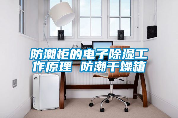 防潮柜的电子香蕉福利视频工作原理 防潮干燥箱
