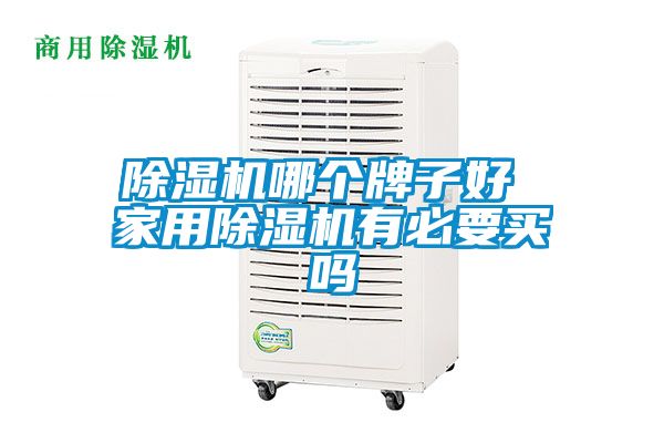 香蕉福利视频机哪个牌子好 家用香蕉福利视频机有必要买吗