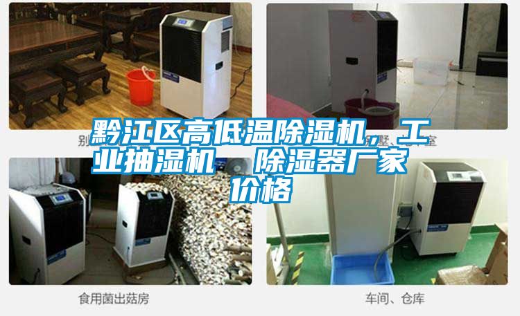 黔江区高低温香蕉福利视频机，工业抽湿机  香蕉福利视频器厂家 价格