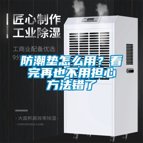防潮垫怎么用？看完再也不用担心方法错了