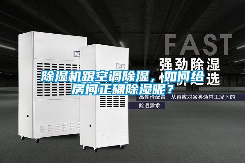 香蕉福利视频机跟空调香蕉福利视频，如何给房间正确香蕉福利视频呢？