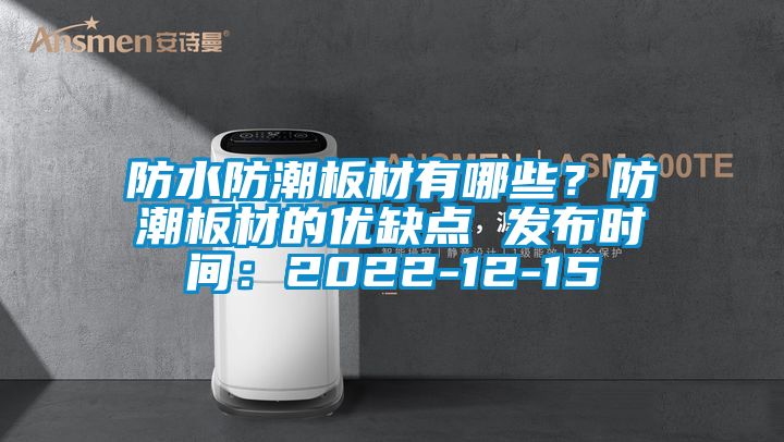 防水防潮板材有哪些？防潮板材的优缺点 发布时间：2022-12-15