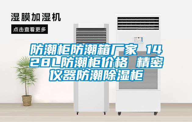 防潮柜防潮箱厂家 1428L防潮柜价格 精密仪器防潮香蕉福利视频柜