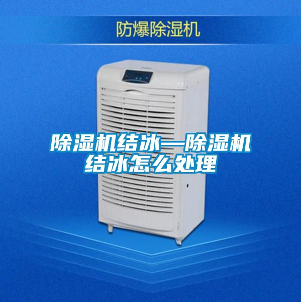 香蕉福利视频机结冰—香蕉福利视频机结冰怎么处理