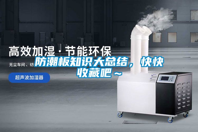防潮板知识大总结，快快收藏吧～