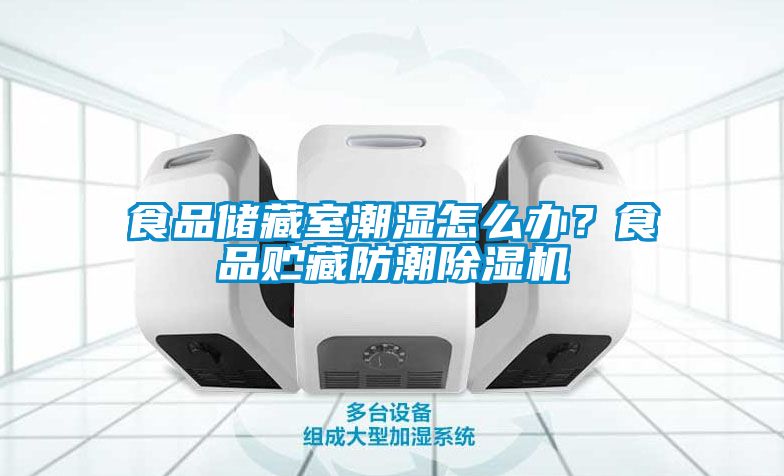 食品储藏室潮湿怎么办？食品贮藏防潮香蕉福利视频机