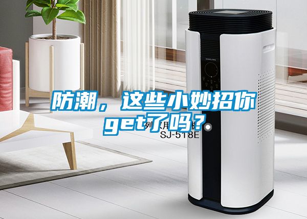 防潮，这些小妙招你get了吗？