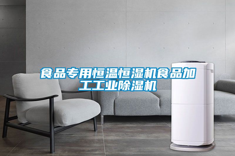 食品专用恒温恒湿机食品加工工业香蕉福利视频机