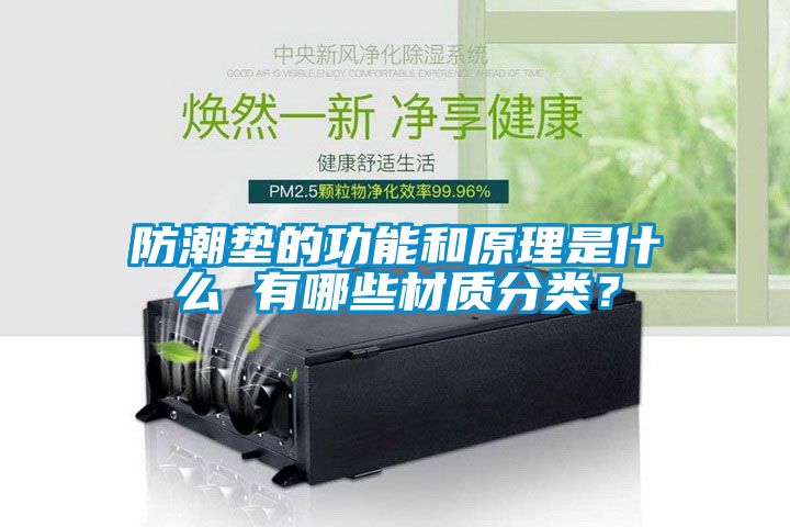 防潮垫的功能和原理是什么 有哪些材质分类？