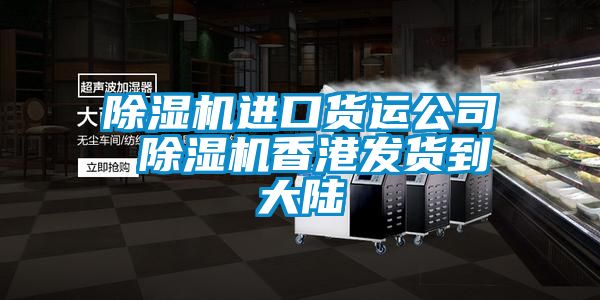 香蕉福利视频机进口货运公司 香蕉福利视频机香港发货到大陆